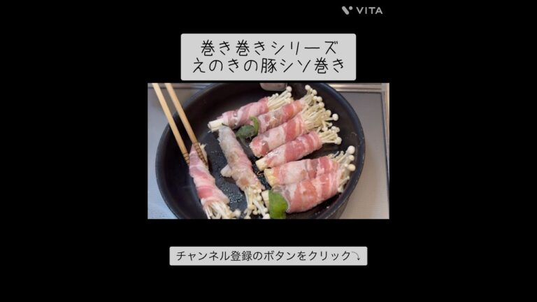 えのきの豚シソ巻き #料理 #asmr #簡単レシピ #今日の晩ごはん #cooking #おつまみ #shorts #お弁当