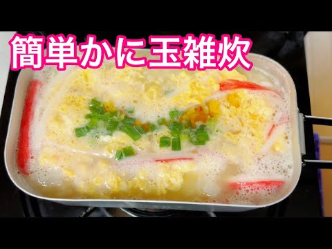 メイン材料3つ 簡単かに玉雑炊 メスティン キャンプ飯