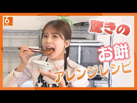 【アレンジお餅】三が日を過ぎた辺りで飽きちゃう。。。そんな悩みを解決「おもちのアレンジレシピ」#サキドリ