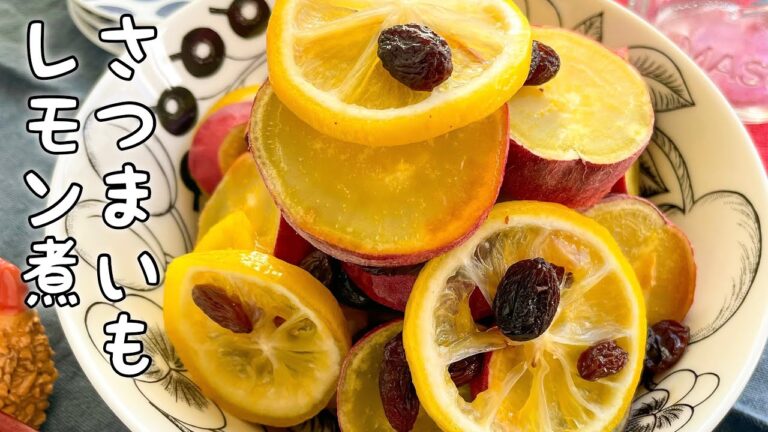 砂糖なし【さつまいものレモン煮】ホットクック/鍋での作り方も載せてます/ Sweet potato with Lemon⁡