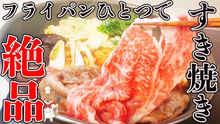 フライパンひとつで絶品！【ワンランク上のすき焼き】の作り方！牛肉が驚きの旨さと柔らかさに！