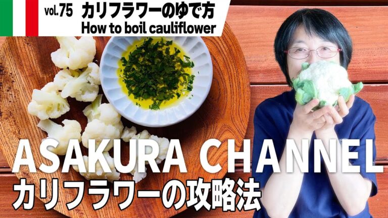 カリフラワーのゆで方／簡単・美味しい！アサクラアイテム（オリーブオイル）を使った「旬な」食材の料理レシピ VOL.75