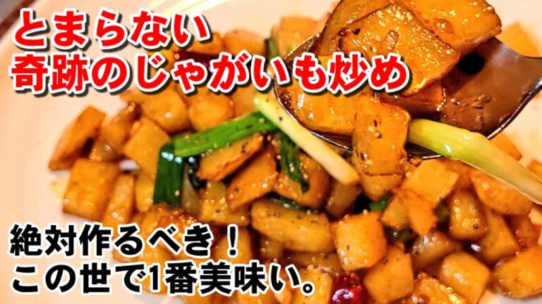 バズり中！ご飯もビールもとまらん！この世で一番旨いじゃがいものおかず。究極の無限じゃがいも麻辣味炒め potato-recipes