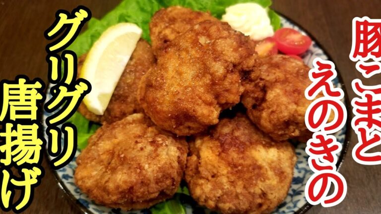 【クリスマス料理】豚コマとえのきのぐりぐり唐揚げの作り方！