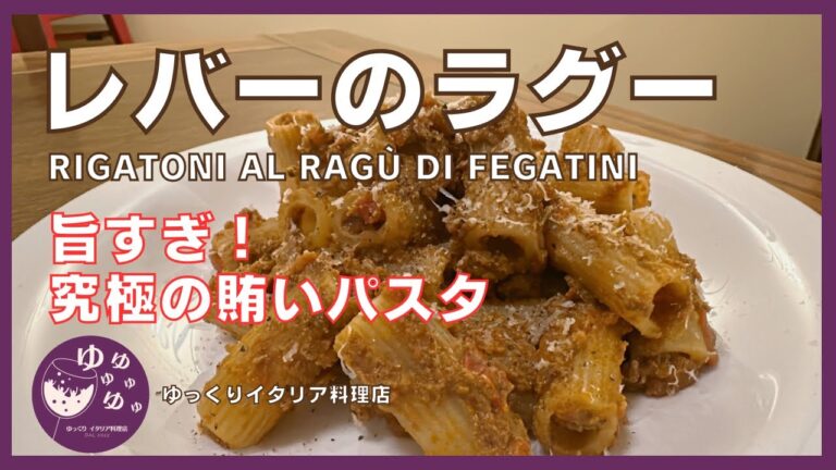 究極の賄い⁇【レバーのラグー⁉︎】余った食材で簡単調理！そして超絶美味‼︎
