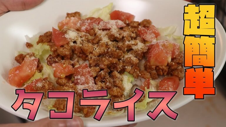【料理動画】彩り鮮やかなタコライスを超簡単に誰でも作れちゃいます！【感覚料理】