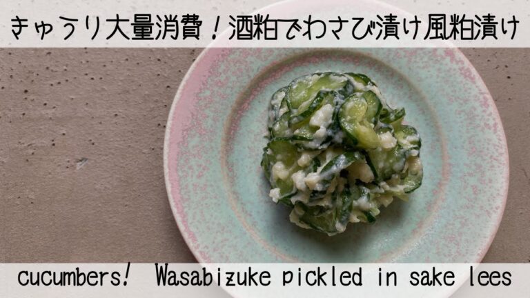 【混ぜるだけ！超簡単】辛みがクセになる！やみつき！きゅうりのわさび入り粕漬け　The spiciness becomes addictive! Pickled cucumber with wasabi