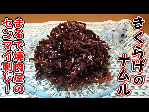 【まるで焼肉屋のセンマイ刺し！？】きくらげのナムルの作り方【常備菜】