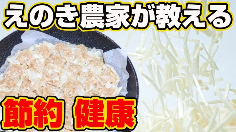 えのきが肉になる⁉【えのきたっぷりシュウマイ】えのき農家が教えるえのきのおいしい食べ方