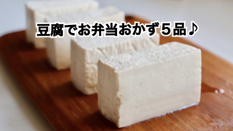 【節約】豆腐でお弁当おかず５品♪/Potemofu