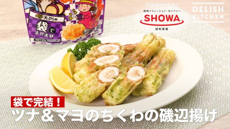 【レシピ】おいしく揚がる魔法の天ぷら粉「ツナ＆マヨのちくわの磯辺揚げ」篇