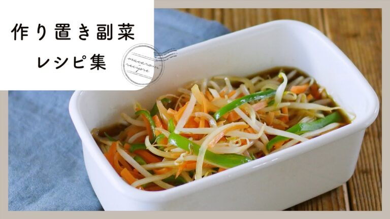 【作り置き副菜レシピ集】あとひと品に困ったら！常備しておくと便利♪