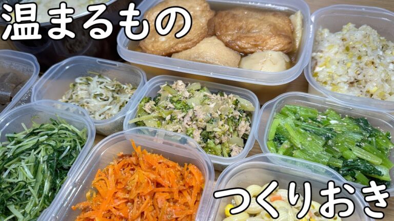 野菜たっぷりつくりおき　温まるもの編