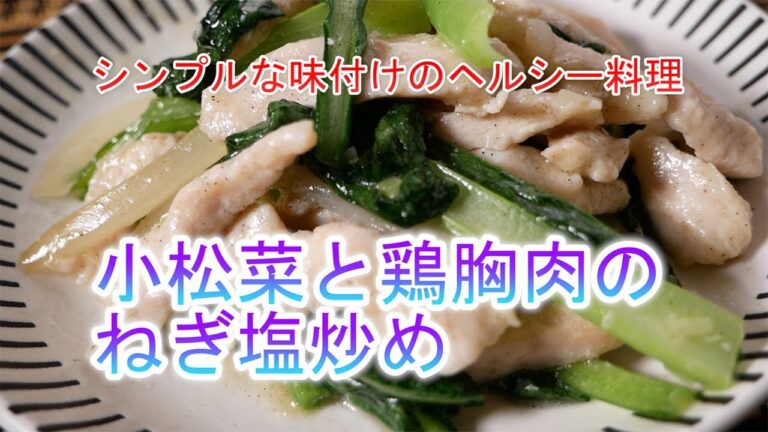小松菜と鶏胸肉のねぎ塩炒めの作り方　シンプルな味付けのヘルシー料理