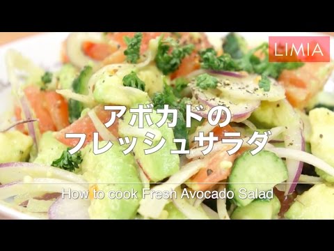 アボカドのフレッシュサラダ | how to make Fresh Avocado Salad | LIMIA（リミア）
