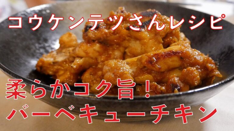 【コウケンテツ流レシピ】やみつきバーベキューチキン ビールに合うコク旨柔らかの一品