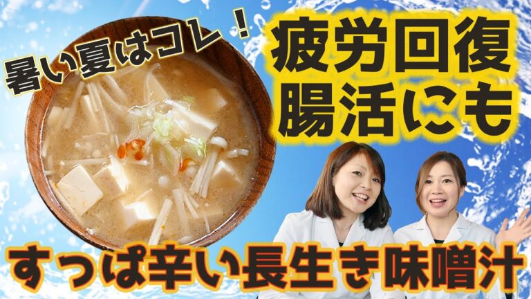 夏バテ対策に！疲労回復にもってこいな”すっぱ辛い”長生き味噌汁作りました！