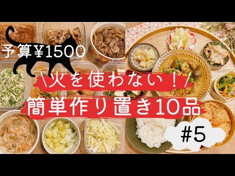 【1500円で10品！火を使わない作り置き】#5/つくおき/作り置き/作り置きおかず/レンチン/時短/時短レシピ/節約/節約レシピ/簡単レシピ/夜ごはん/夕飯/献立/食欲の秋/秋の味覚/激安/ひき肉