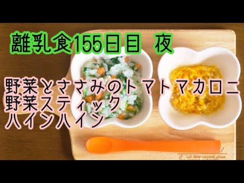 【離乳食 後期 作り方】野菜たっぷりマカロニと夜ご飯の準備【生後10ヶ月】