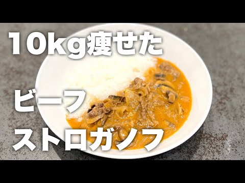 これ食って10kg痩せた。とりあえずこれ作って食っとけ。牛乳で作る超簡単ビーフストロガノフ！