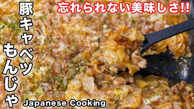 【一度食べたら忘れられない美味しさです！】おうちで簡単・絶品／豚キャベツもんじゃの作り方【kattyanneru】