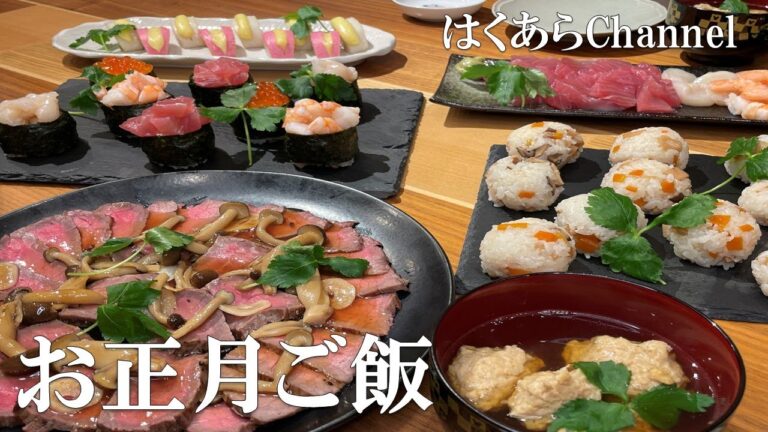 【お家ごはん】家族で楽しむお正月ご飯！新年をお祝いするご飯は、これで決まり！