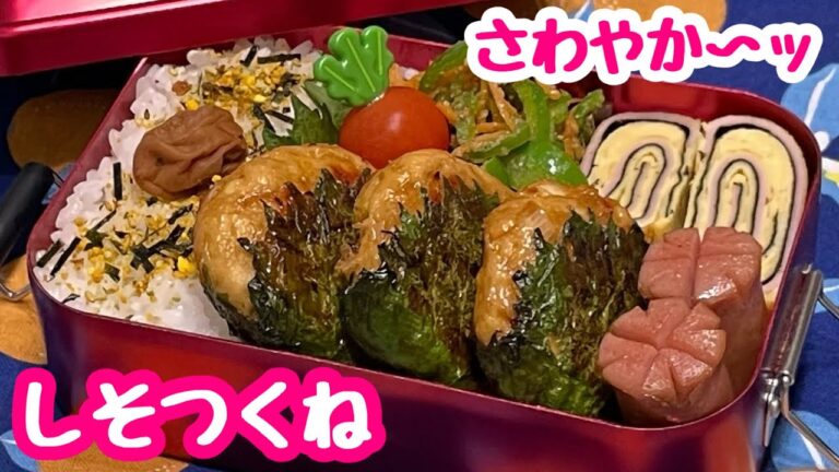【お弁当】しその風味が爽やか♬しそつくね🍱
