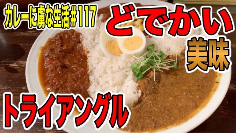 [愛溢れる]美味いの最高トライアングル。地元の皆様集まる食べ応え十分のカレー　サイのツノ　カレーに虜な生活＃117
