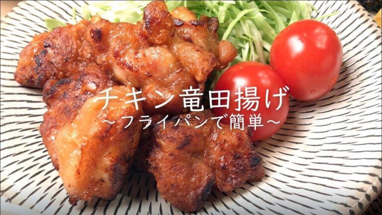 チキン竜田揚げ【フライパンで油少なめでカンタン】