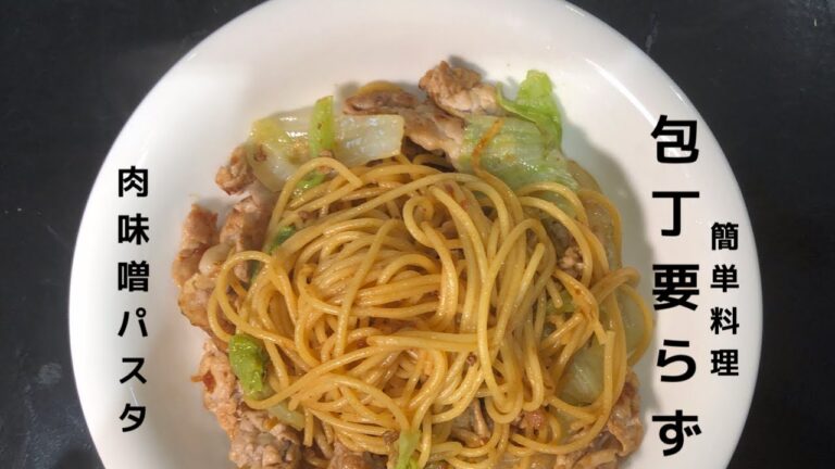 包丁要らず　肉味噌パスタ
