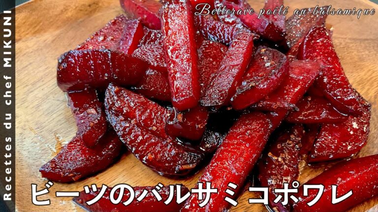 #526『ビーツのバルサミコポワレ』温製サラダにも！付け合わせにも！｜シェフ三國の簡単レシピ