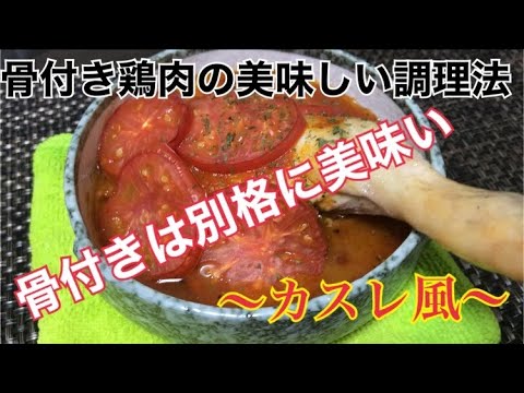 骨付きの鶏肉の美味しい調理方法【〜カスレ風〜】