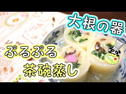 大根器のあんかけ ぷるぷる茶碗蒸し レシピ Chawanmushi Recipe［ASMR有］【パンダワンタン】