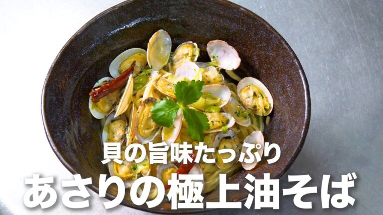 【貝のお出汁 とり方解説！】　あさりの 極 上 油そばの作り方【お家で作ろう】
