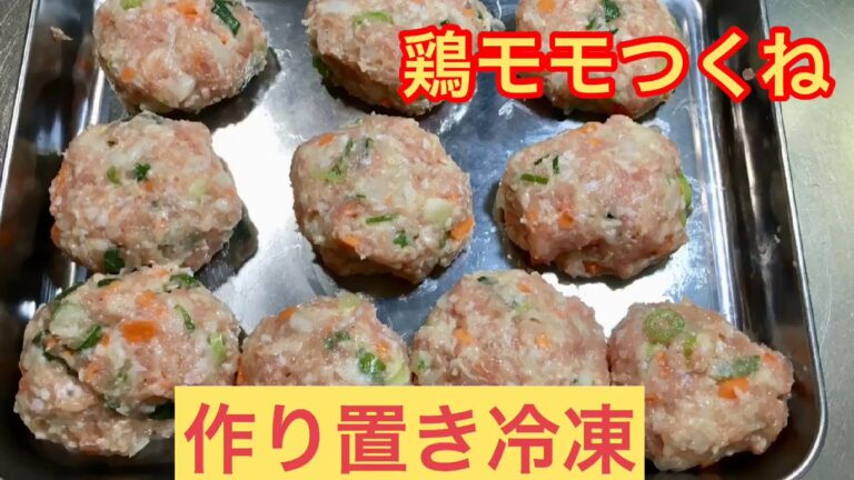 #29[お弁当] 簡単 作り置き冷凍  鶏モモつくね