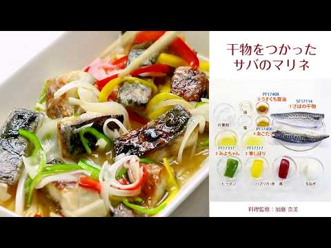 干物をつかったサバのマリネ