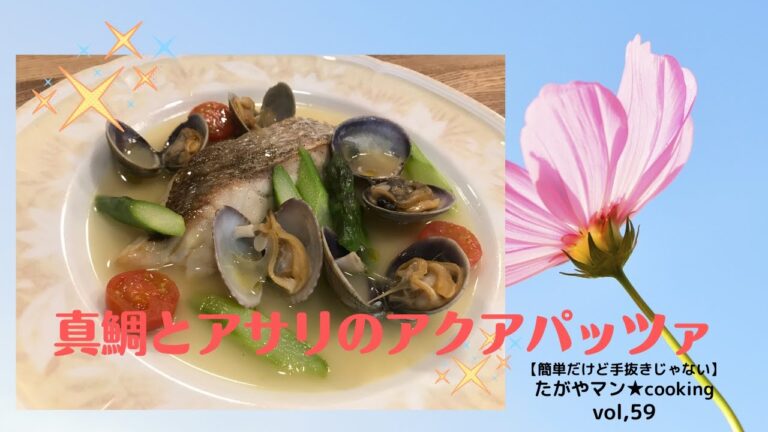 真鯛とアサリのアクアパッツァ vol,59 【簡単だけど手抜きじゃない】たがやマン★cooking