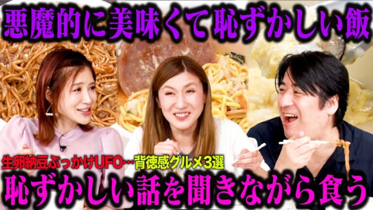 手島優・納言みゆきの恥ずかしい話を聞きながら、「納豆卵かけUFO」「豚キムラーメンマヨご飯」「ぶっかけ茶碗蒸しご飯」恥ずかしいグルメ３選食べてみた！