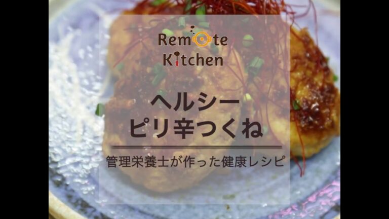 ヘルシー ピリ辛つくね レシピ動画