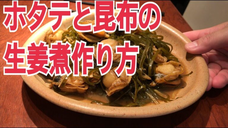 ホタテと昆布の生姜煮の作り方