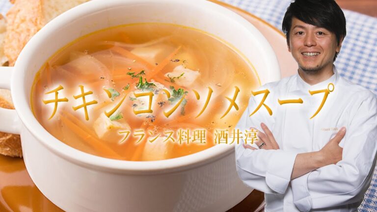 人気レストランの裏メニュー 美味しいスープのレシピ チキンコンソメ ”フランス料理動画”