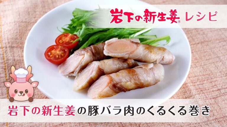 味付け不要！巻いて焼くだけ「岩下の新生姜の豚バラ肉のくるくる巻き」
