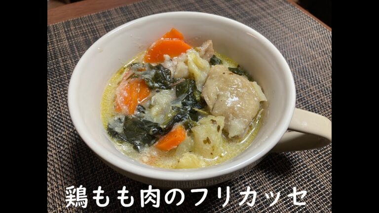 【2分で分かる】野菜たっぷり　鶏もも肉のフリカッセ　の作り方