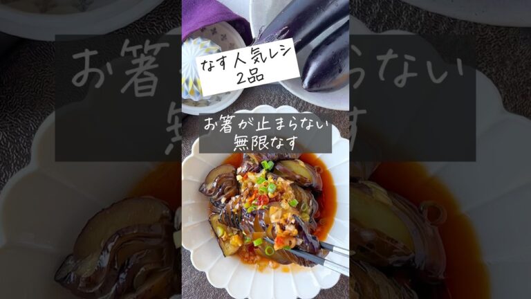 『やみつき無限なす・なすと豚の生姜焼き』2品ご紹介 #ヘルシー #レシピ #料理動画 #時短 #時短レシピ #節約 #簡単 #簡単レシピ #おうちごはん #節約レシピ #shorts #茄子#痩せる