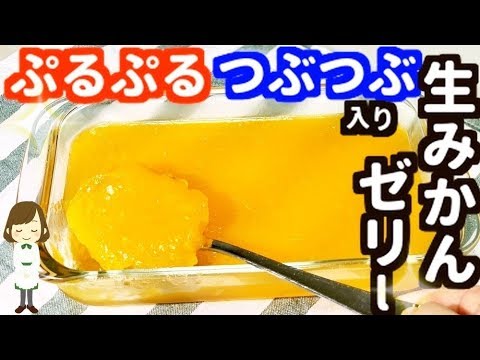 みかん大量消費！レンジで簡単！『つぶつぶ生みかんゼリー』Mandarin orange jelly