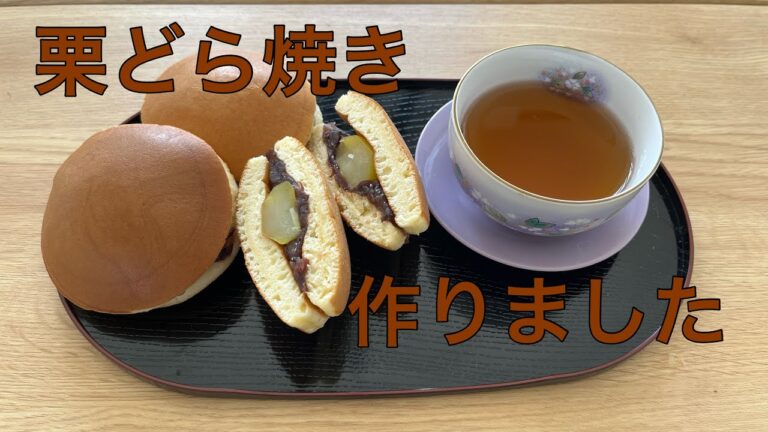 栗どら焼きを作りました｡ホットケーキミックスで簡単に作れます。