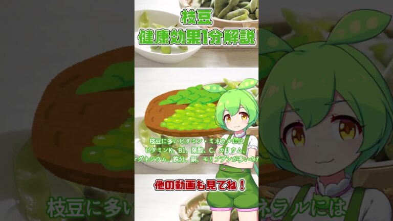 【ゆっくり解説】枝豆の栄養を1分で解説 #shorts