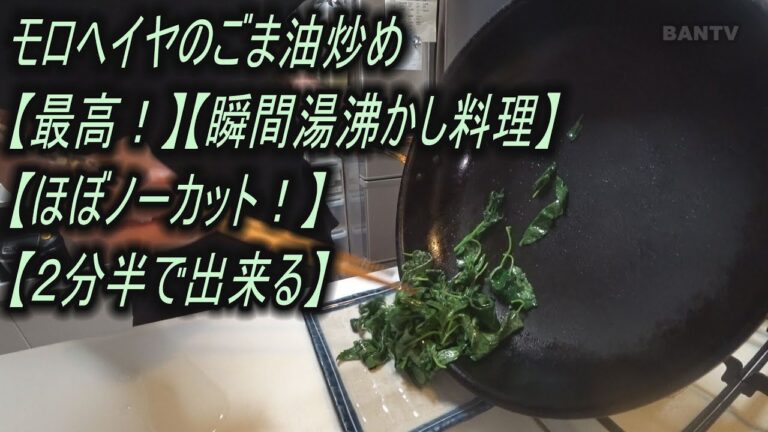 モロヘイヤのごま油炒め【最高！】【瞬間湯沸かし料理】【ほぼノーカット！】　【２分半で出来る】