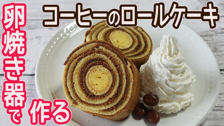 卵焼き器で作る「コーヒーのロールケーキ」HMで簡単！コーヒーの香りがいい♪オーブンを使わない美味しいコーヒーのロールケーキ☆