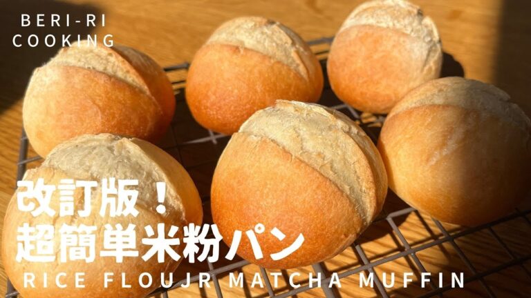 【超簡単！米粉パン】改訂版！超簡単米粉パンの作り方・レシピ. How to make Rice flour bread